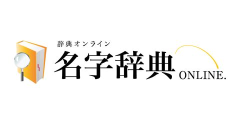 名字 表|名字を五十音から検索